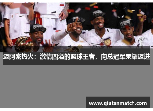 迈阿密热火：激情四溢的篮球王者，向总冠军荣耀迈进