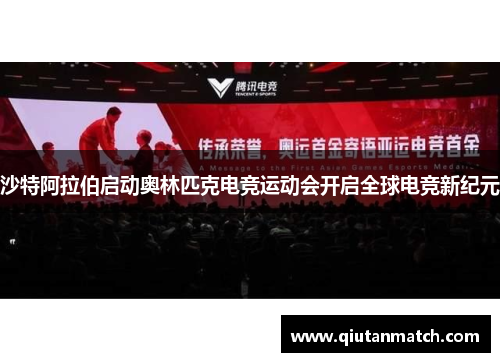 沙特阿拉伯启动奥林匹克电竞运动会开启全球电竞新纪元