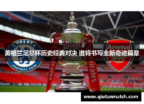 英格兰足总杯历史经典对决 谁将书写全新奇迹篇章