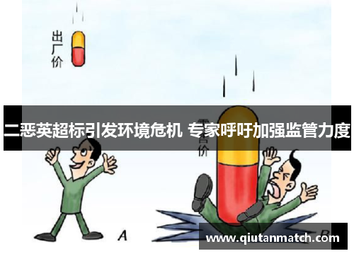 二恶英超标引发环境危机 专家呼吁加强监管力度