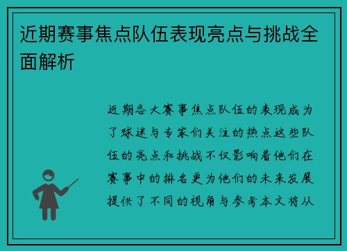 近期赛事焦点队伍表现亮点与挑战全面解析