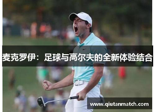 麦克罗伊：足球与高尔夫的全新体验结合