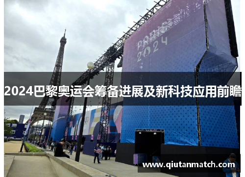 2024巴黎奥运会筹备进展及新科技应用前瞻