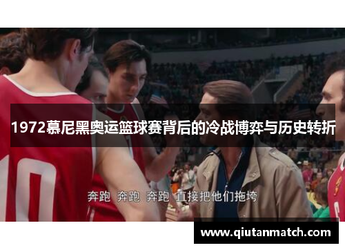 1972慕尼黑奥运篮球赛背后的冷战博弈与历史转折