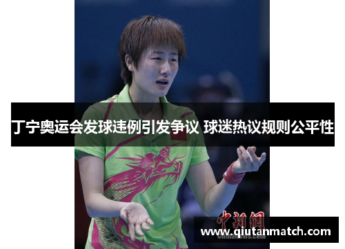 丁宁奥运会发球违例引发争议 球迷热议规则公平性