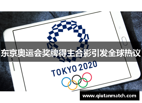 东京奥运会奖牌得主合影引发全球热议