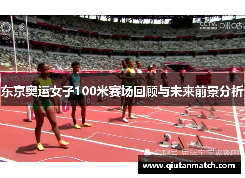 东京奥运女子100米赛场回顾与未来前景分析