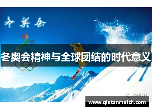 冬奥会精神与全球团结的时代意义