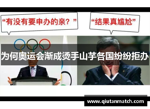 为何奥运会渐成烫手山芋各国纷纷拒办