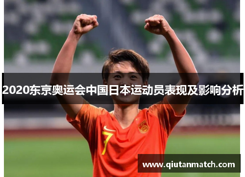 2020东京奥运会中国日本运动员表现及影响分析