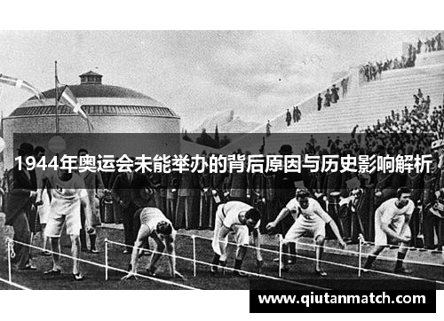 1944年奥运会未能举办的背后原因与历史影响解析