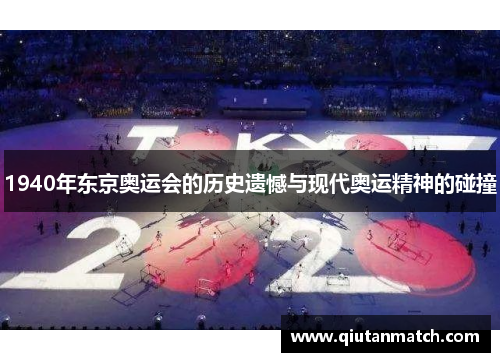 1940年东京奥运会的历史遗憾与现代奥运精神的碰撞