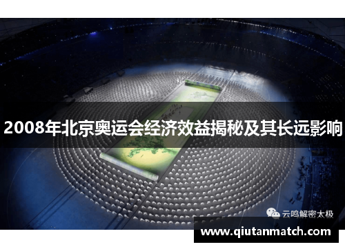 2008年北京奥运会经济效益揭秘及其长远影响