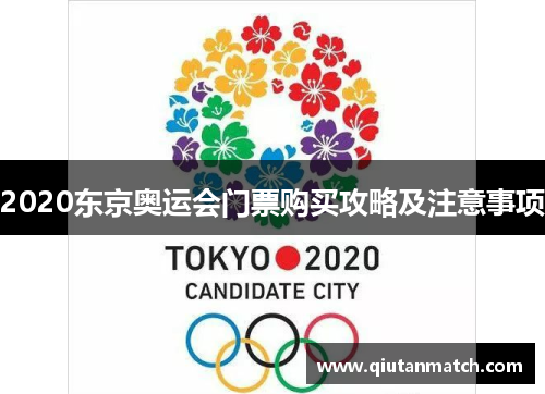 2020东京奥运会门票购买攻略及注意事项