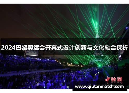 2024巴黎奥运会开幕式设计创新与文化融合探析
