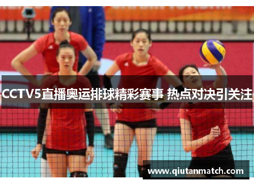CCTV5直播奥运排球精彩赛事 热点对决引关注