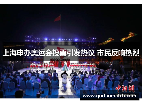 上海申办奥运会投票引发热议 市民反响热烈