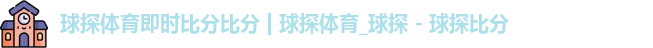 球探体育即时比分比分